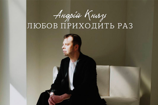 Прем’єра пісні від Андрія Князя: «Любов приходить раз»